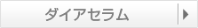 ダイアセラム
