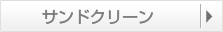 サンドクリーン