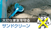 サンドクリーン