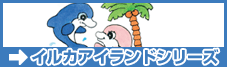 イルカアイランドシリーズ