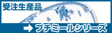 プチミールシリーズ