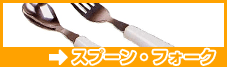 スプーン・フォークシリーズ