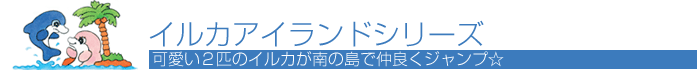 イルカアイランドシリーズ