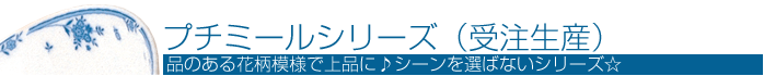 プチミールシリーズ