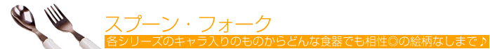 スプーン・フォーク