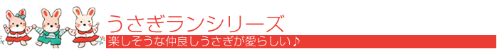 うさぎランシリーズ