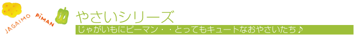 やさいシリーズ
