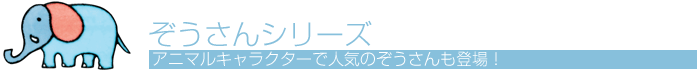 ぞうさんシリーズ