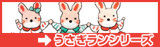 うさぎランシリーズ