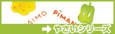 やさいシリーズ