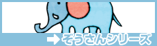 ぞうさんシリーズ