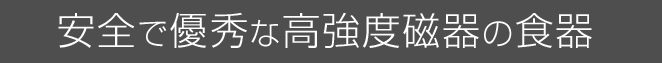 安全で優秀な高強度磁器の食器