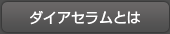 ダイアセラムとは