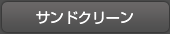 サンドクリーン