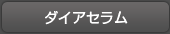 ダイアセラム