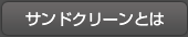 サンドクリーンとは