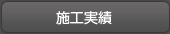 施工実績