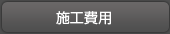 施工費用