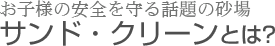 サンドクリーンとは？