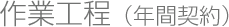 作業工程（年間契約）