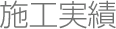 施工実績