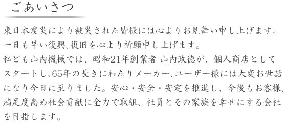 我々は、「住」の世界を中心にした産業の発展に寄与するため、その合理化に貢献するあらゆるモノ・サービスを提案・提供します。そして、お客様の満足度をより高める為、安心・安全・安定を届ける３つの挑戦を実施しています。