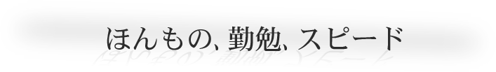 ほんもの、勤勉、スピード